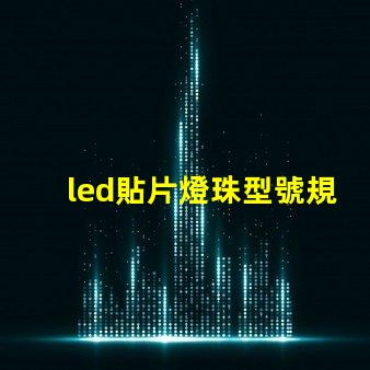 led貼片燈珠型號規格表 最亮的貼片led燈珠型號